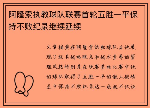 阿隆索执教球队联赛首轮五胜一平保持不败纪录继续延续 阿隆索执教球队联赛首轮五胜一平保持不败纪录继续延续