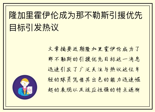 隆加里霍伊伦成为那不勒斯引援优先目标引发热议 隆加里霍伊伦成为那不勒斯引援优先目标引发热议