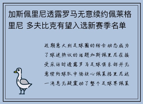 加斯佩里尼透露罗马无意续约佩莱格里尼 多夫比克有望入选新赛季名单