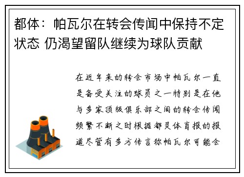 都体：帕瓦尔在转会传闻中保持不定状态 仍渴望留队继续为球队贡献