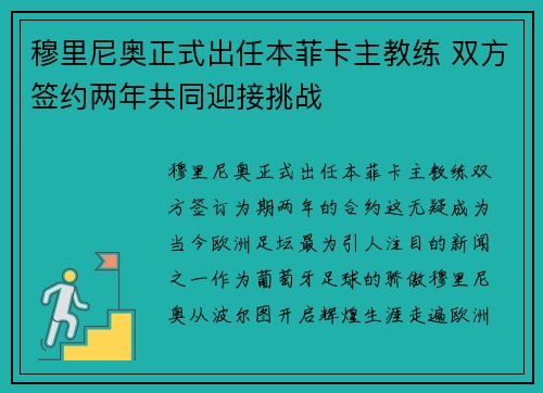 穆里尼奥正式出任本菲卡主教练 双方签约两年共同迎接挑战