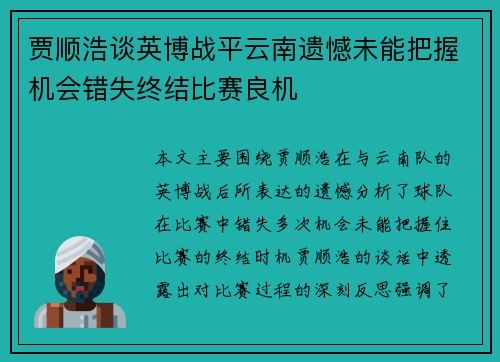 贾顺浩谈英博战平云南遗憾未能把握机会错失终结比赛良机 贾顺浩谈英博战平云南遗憾未能把握机会错失终结比赛良机