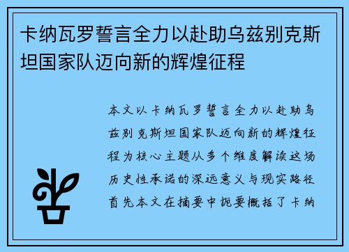 卡纳瓦罗誓言全力以赴助乌兹别克斯坦国家队迈向新的辉煌征程