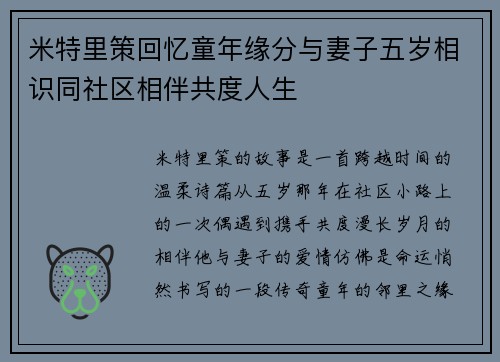 米特里策回忆童年缘分与妻子五岁相识同社区相伴共度人生