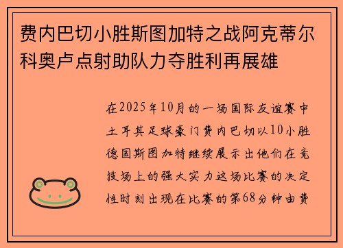 费内巴切小胜斯图加特之战阿克蒂尔科奥卢点射助队力夺胜利再展雄