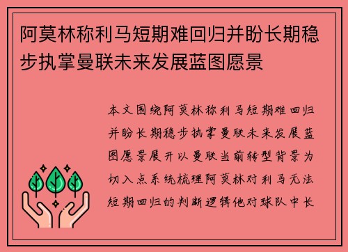阿莫林称利马短期难回归并盼长期稳步执掌曼联未来发展蓝图愿景 阿莫林称利马短期难回归并盼长期稳步执掌曼联未来发展蓝图愿景