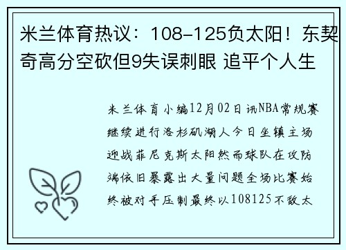 米兰体育热议：108-125负太阳！东契奇高分空砍但9失误刺眼 追平个人生涯纪录