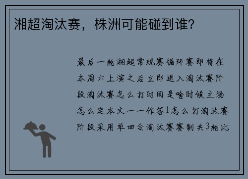 湘超淘汰赛，株洲可能碰到谁？